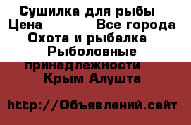 Сушилка для рыбы › Цена ­ 1 800 - Все города Охота и рыбалка » Рыболовные принадлежности   . Крым,Алушта